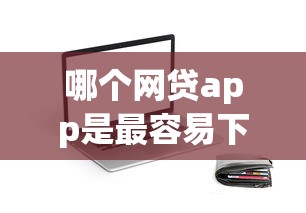 哪个网贷app是最容易下款的：分享五个短期贷款平台