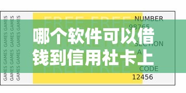 哪个软件可以借钱到信用社卡上？推荐5个2025年黑户借款必下口子