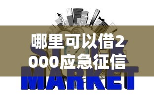哪里可以借2000应急征信花，公布5个网贷平台最好下款