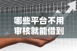 哪些平台不用审核就能借到钱的，分享5个征信花还能下款的平台