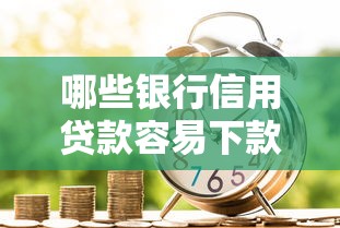 哪些银行信用贷款容易下款成功?罗列5个怎么举报网贷平台 哪些银行信用贷款容易下款成功?罗列5个怎么举报网贷平台