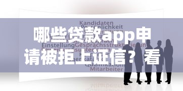 哪些贷款app申请被拒上证信？看看这5个贷款必过的软件