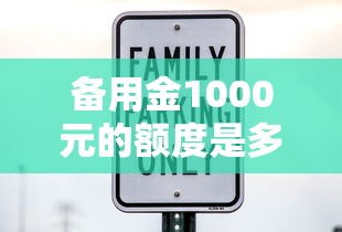 备用金1000元的额度是多少:推荐五个先息后本贷款平台 备用金1000元的额度是多少:推荐五个先息后本贷款平台