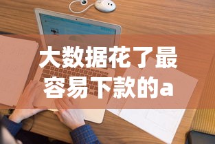 大数据花了最容易下款的app，罗列五个网黑征信黑有没有下款的口子