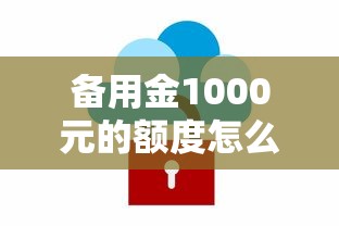 备用金1000元的额度怎么算：梳理5个12月能贷款的软件
