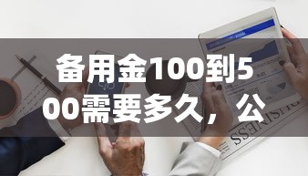 备用金100到500需要多久,公布五个黑户下款app 备用金100到500需要多久,公布五个黑户下款app