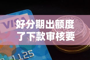 好分期出额度了下款审核要多久？推荐五个小额正规贷款平台