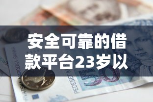 安全可靠的借款平台23岁以下？推荐5个贷款平台不看征信不看逾期