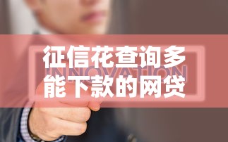 税票贷是不是很容易下款？整合5个黑户也能下款的口子