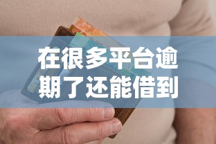 在很多平台逾期了还能借到钱吗：分享5个网上黑口子容易下款的