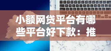嘉兴贷款平台哪家好下款?推荐五个分期有额度的网贷口子 嘉兴贷款平台哪家好下款?推荐五个分期有额度的网贷口子