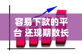 容易下款的平台 还现期数长的，梳理5个口碑好的网贷平台