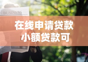 在线申请贷款 小额贷款可靠吗，整理五个无视一切是人就下款平台