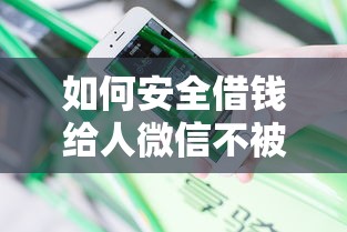 如何安全借钱给人微信不被发现，分享5个无视花黑烂户能下款的网贷