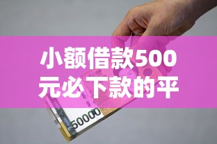网贷哪个多少额度好下款，看看这5个十大良心贷款平台利息低一点