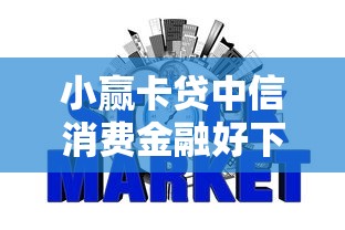 小赢卡贷中信消费金融好下款吗，整理五个无视风控不看征信的网贷