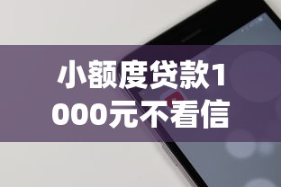 小额度贷款1000元不看信誉:推荐五个公积金快速贷款app 小额度贷款1000元不看信誉:推荐五个公积金快速贷款app
