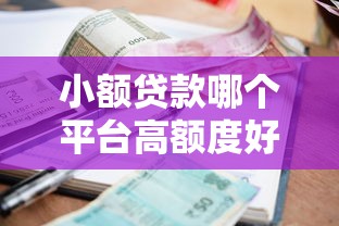 小额贷款哪个平台高额度好下款？分享5个借钱平台利息低