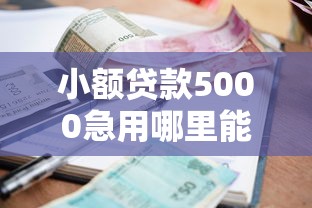 借钱宝买会员能下款吗？看看这5个无视征信大数据当前逾期下款的口子