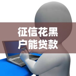 征信花黑户能贷款的口子有哪些？分享五个安全的贷款平台
