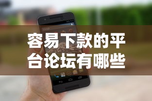 容易下款的平台论坛有哪些网站：整理五个58岁可以贷款的口子