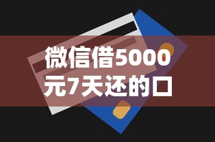 微信借5000元7天还的口子：罗列五个有信用卡就能贷款的平台