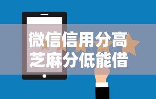 微信信用分高芝麻分低能借钱吗，公布五个好用的贷款平台