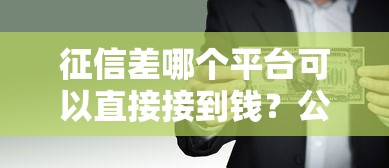 征信差哪个平台可以直接接到钱？公布五个好一点的网贷平台