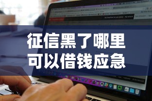 征信黑了哪里可以借钱应急贴吧？公布五个5000块贷款秒下软件