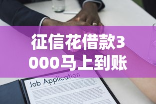 征信花借款3000马上到账的：分享五个平台可以贷款10万