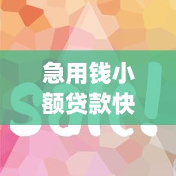 急用钱小额贷款快通过征信花了？罗列五个芝麻分700能秒下的app