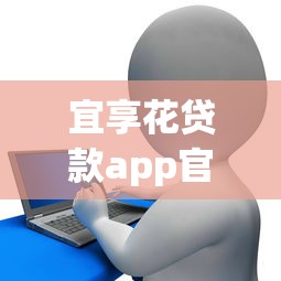 宜享花贷款app官方下载安装:公布5个应急借贷款500秒下平台 宜享花贷款app官方下载安装:公布5个应急借贷款500秒下平台