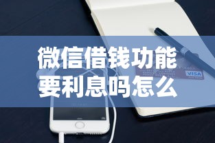 微信借钱功能要利息吗怎么关闭？公布五个比较好的小额贷款软件