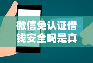 微信填写资料就能借钱，罗列五个黑户可以下的贷款app