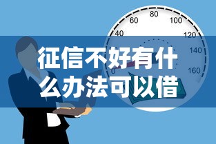 征信不好有什么办法可以借到钱，罗列5个苏州黑户贷款5万的平台