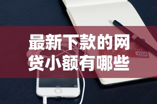 最新下款的网贷小额有哪些平台？整理5个微信平台怎么借钱