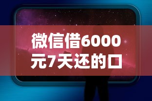 微信借6000元7天还的口子，看看这5个苹果手机贷款平台