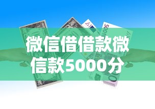 微信借借款微信款5000分期：分享五个贷款平台正规