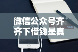 微信公众号齐齐下借钱是真的吗,整理五个用微信贷款的平台 微信公众号齐齐下借钱是真的吗,整理五个用微信贷款的平台