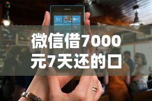 微信借7000元7天还的口子？试试这5个不看征信的借钱软件