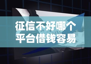 征信不好哪个平台借钱容易通过，罗列五个申请网贷秒拒还有哪几个平台可以借