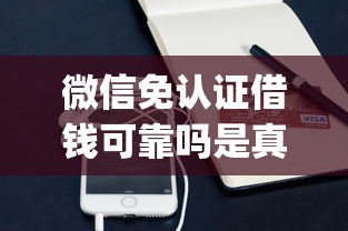 微信惠金贝借钱可靠吗安全吗，罗列五个优质贷款平台