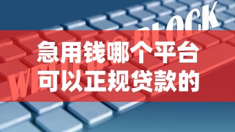 急用钱哪个平台可以正规贷款的：试试这五个网贷大数据查询平台