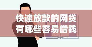 快速放款的网贷有哪些容易借钱？公布5个平台贷款好通过