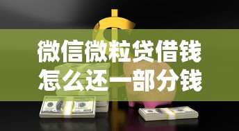 微信微粒贷借钱怎么还一部分钱？推荐5个17岁可以贷款的平台