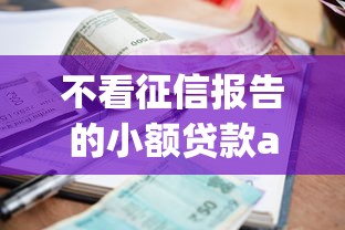 不看征信报告的小额贷款app？公布5个不看负债的长期网贷平台