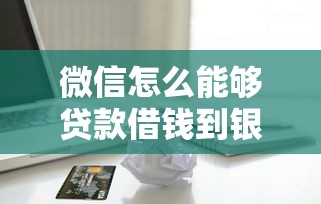 在福建泉州微信不能借钱：推荐五个不看负债和征信的平台
