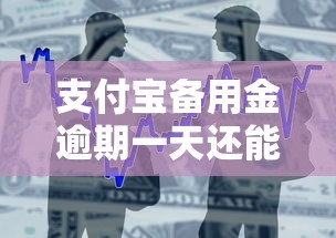 支付宝备用金逾期一天还能用吗？整合五个阿里巴巴贷款平台