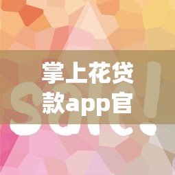 掌上花贷款app官方下载安卓：梳理五个门槛低易下款软件