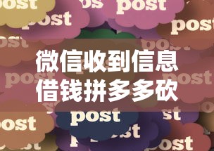 微信收到信息借钱拼多多砍一刀？分享五个百分百下款无视黑白户网贷平台